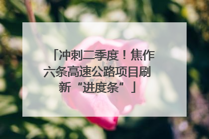 冲刺二季度！焦作六条高速公路项目刷新“进度条”