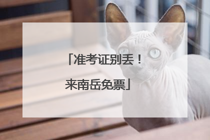 准考证别丢！来南岳免票