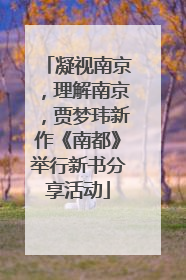 凝视南京，理解南京，贾梦玮新作《南都》举行新书分享活动