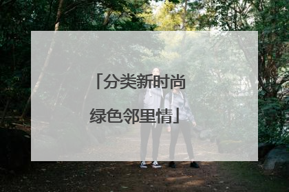 分类新时尚 绿色邻里情