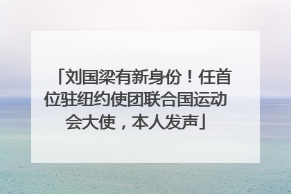 刘国梁有新身份！任首位驻纽约使团联合国运动会大使，本人发声