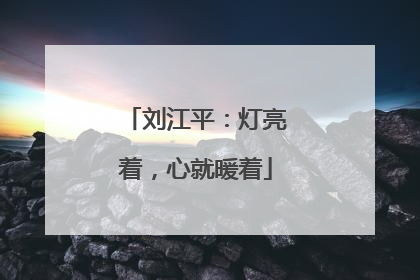 刘江平：灯亮着，心就暖着