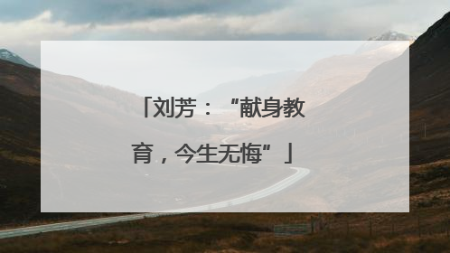 刘芳：“献身教育，今生无悔”