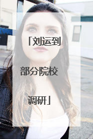 刘运到部分院校调研