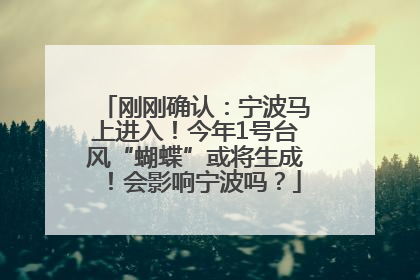 刚刚确认：宁波马上进入！今年1号台风“蝴蝶”或将生成！会影响宁波吗？