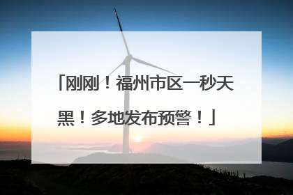 刚刚！福州市区一秒天黑！多地发布预警！