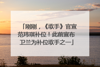刚刚，《歌手》官宣范玮琪补位！此前宣布卫兰为补位歌手之一