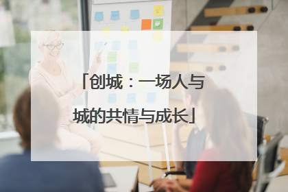 创城：一场人与城的共情与成长