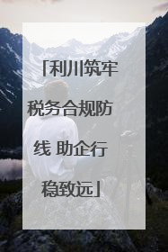 利川筑牢税务合规防线 助企行稳致远