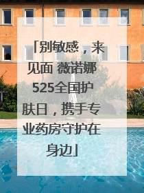 别敏感，来见面 薇诺娜525全国护肤日，携手专业药房守护在身边