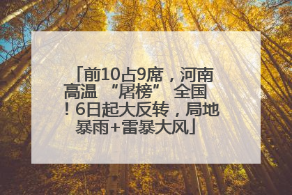 前10占9席，河南高温 “屠榜” 全国！6日起大反转，局地暴雨+雷暴大风