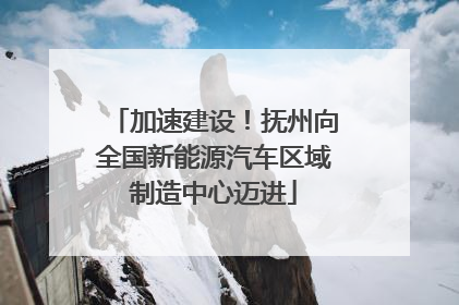 加速建设！抚州向全国新能源汽车区域制造中心迈进