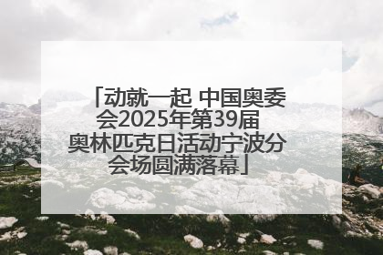 动就一起 中国奥委会2025年第39届奥林匹克日活动宁波分会场圆满落幕