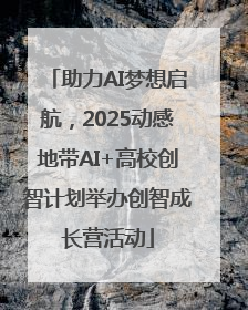 助力AI梦想启航，2025动感地带AI+高校创智计划举办创智成长营活动