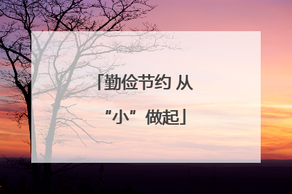 勤俭节约 从“小”做起