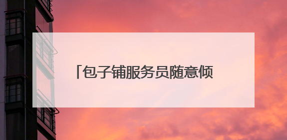包子铺服务员随意倾倒垃圾 双塔西街二社区网格员及时制止