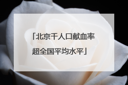 北京千人口献血率超全国平均水平