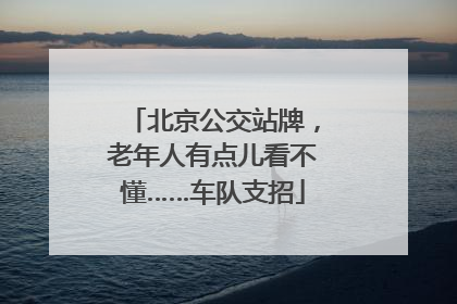 北京公交站牌，老年人有点儿看不懂……车队支招