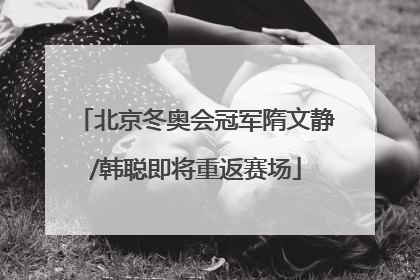 北京冬奥会冠军隋文静/韩聪即将重返赛场
