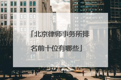 北京律师事务所排名前十位有哪些