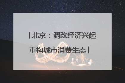 北京：调改经济兴起 重构城市消费生态