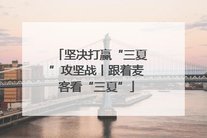 坚决打赢“三夏”攻坚战丨跟着麦客看“三夏”
