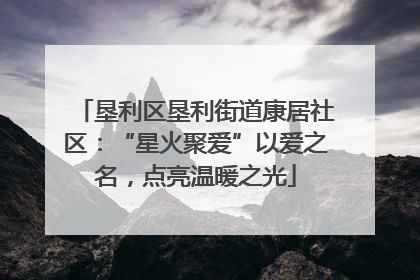 垦利区垦利街道康居社区：“星火聚爱”以爱之名，点亮温暖之光
