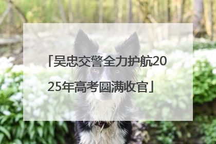 吴忠交警全力护航2025年高考圆满收官