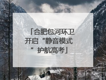 合肥包河环卫开启“静音模式”护航高考