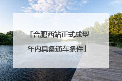 合肥西站正式成型 年内具备通车条件