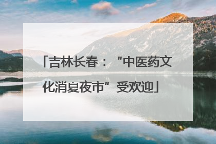 吉林长春：“中医药文化消夏夜市”受欢迎