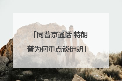 同普京通话 特朗普为何重点谈伊朗