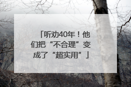 听劝40年！他们把“不合理”变成了“超实用”