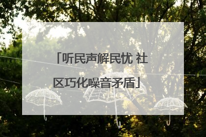 听民声解民忧 社区巧化噪音矛盾