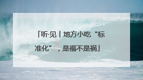 听·见丨地方小吃“标准化”，是福不是祸