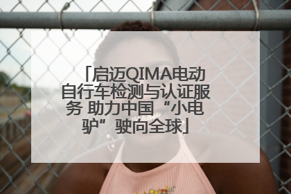 启迈QIMA电动自行车检测与认证服务 助力中国“小电驴”驶向全球