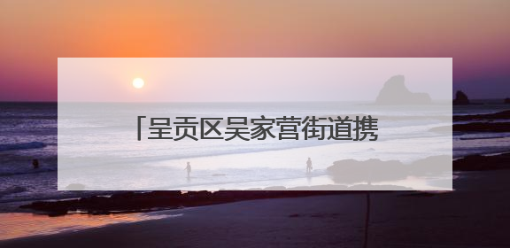 呈贡区吴家营街道携手云南师大 校地联动铺就青年就业创业路