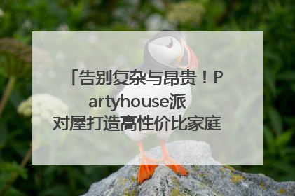 告别复杂与昂贵！Partyhouse派对屋打造高性价比家庭影K一体空间