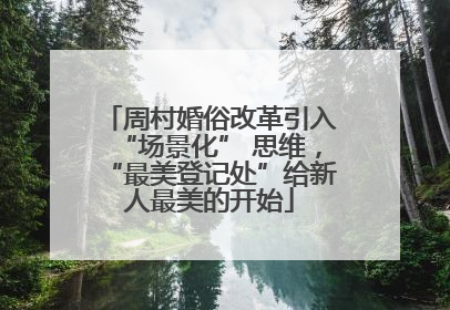 周村婚俗改革引入“场景化” 思维，“最美登记处”给新人最美的开始