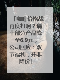 咖啡价格战再度打响？瑞幸部分产品降至6.9元，公司回应：双节福利，并非降价