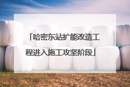 哈密东站扩能改造工程进入施工攻坚阶段