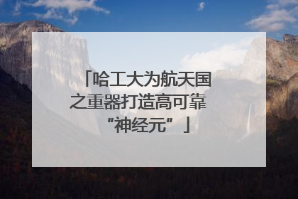 哈工大为航天国之重器打造高可靠“神经元”