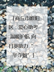 商丘市睢阳区：爱心助考温暖护航 向日葵助力“一举夺魁”