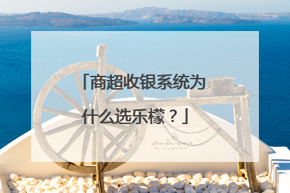 商超收银系统为什么选乐檬？