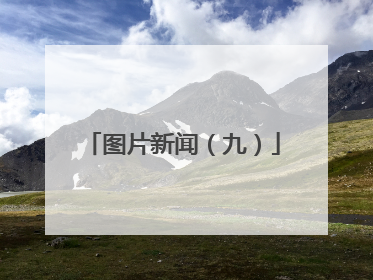 图片新闻（九）