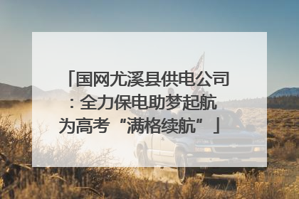 国网尤溪县供电公司：全力保电助梦起航 为高考“满格续航”
