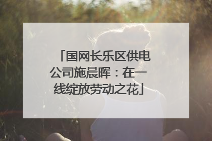 国网长乐区供电公司施晨晖：在一线绽放劳动之花
