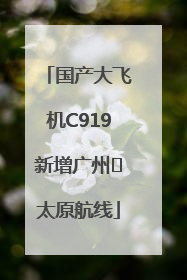 国产大飞机C919新增广州⇌太原航线