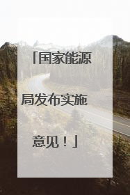国家能源局发布实施意见！