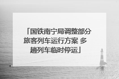 国铁南宁局调整部分旅客列车运行方案 多趟列车临时停运